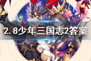 少年三国志2手游2020年2月8日微信每日一题答案