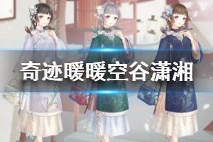 《奇迹暖暖》空谷潇湘套装获得方法 累计充值福利介绍