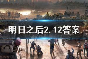 明日之后2020年2月12日每日宝箱答案
