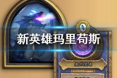 《炉石传说酒馆战棋》新英雄玛里苟斯怎么样 蓝龙玛里苟斯技能玩法介绍