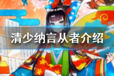 《FGO》清少纳言个人资料一览 情人节从者清少纳言介绍