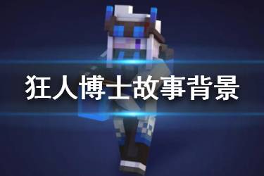 《我的世界》狂人博士故事背景 天启之境BOSS狂人博士背景介绍