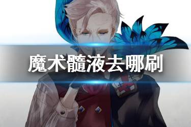 《FGO》魔术髓液哪里刷 FGO魔术髓液哪些英灵需要
