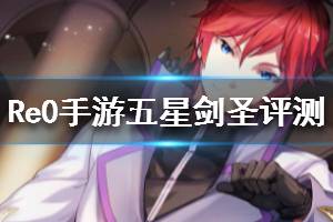 《从零开始的异世界生活》五星剑圣评测 五星莱因哈鲁特点评