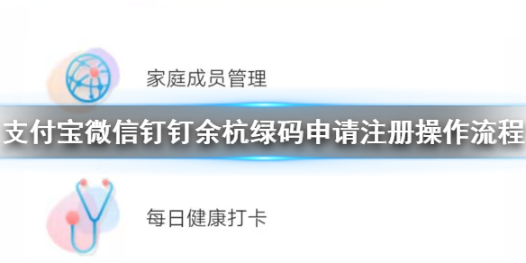 支付宝微信钉钉余杭绿码申请注册操作流程 余杭绿码二维码注册登记