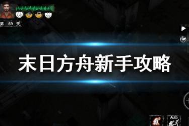《末日方舟》新手怎么玩 末日方舟新手攻略