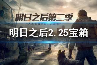 明日之后2020年2月25日每日宝箱答案