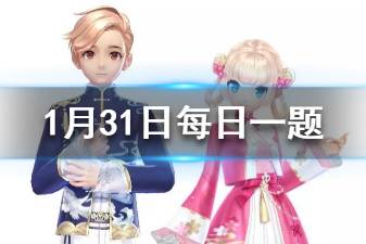 QQ飞车手游1月31日每日一题答案