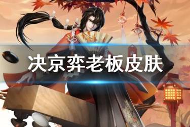 《决战平安京》弈金枫秋弈皮肤怎么样 弈金枫秋弈皮肤欣赏