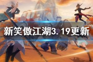 《新笑傲江湖》3月19日更新内容一览 东海地宫奇经系统玩法