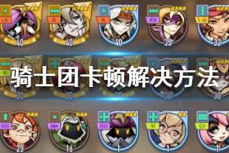 《巨像骑士团》卡顿怎么办 卡顿解决方法一览