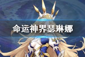 《命运神界梦境链接》瑟琳娜是谁 瑟琳娜资料介绍