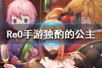 《从零开始的异世界生活》独酌的公主介绍 独酌的公主属性一览