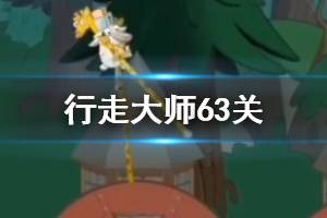行走大师walkmaster第63关玩法 行走大师赛道63鳄鱼过法