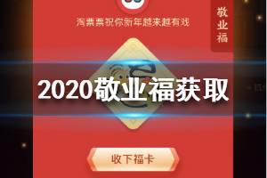 2020年敬业福怎么获得 怎么获得敬业福