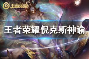 诸天因我闪烁 王者荣耀倪克斯神谕皮肤台词大全