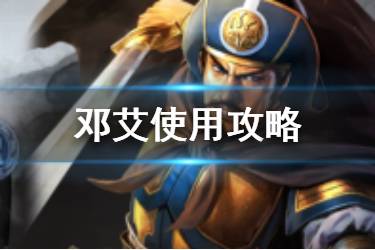 《三国志战略版》邓艾使用攻略 灭蜀急先锋邓艾简评