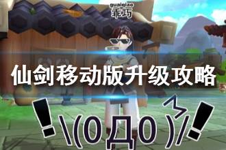 《仙剑奇侠传移动版》如何快速升级 角色升级攻略