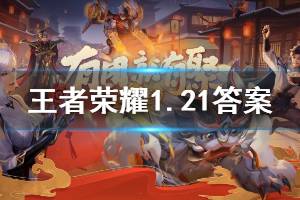 王者荣耀微信2020年1月21日每日一题答案