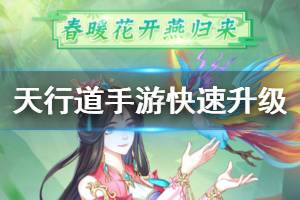 《天行道手游》快速升级方法 师徒任务完成方法
