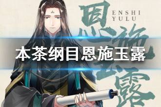 《本茶纲目》恩施玉露档案介绍 恩施玉露茶元故事