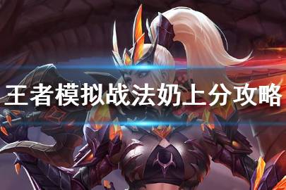 《王者模拟战》法奶阵容怎么搭配 法奶阵容最新上分运营攻略