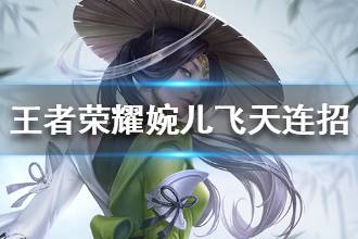 《王者荣耀》上官婉儿怎样飞天 婉儿飞天攻略大全