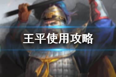 《三国志战略版》王平使用攻略 无当飞军兵种将王平简评
