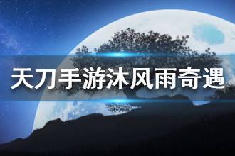 《天涯明月刀》沐风雨奇遇 沐风雨奇遇怎么触发
