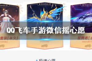 《QQ飞车手游》微信游戏摇心愿活动介绍 极速心愿获得方法