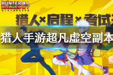 《猎人手游》超凡虚空副本怎么玩 超凡虚空副本玩法奖励一览