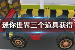 《迷你世界》三个道具获得方法 推进器连接器动作序列器获得方法