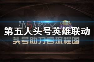 《第五人格》头号英雄联动怎么玩 头号英雄联动活动玩法