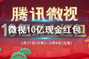 微视10亿现金红包获得方法 一分钱大作战玩法