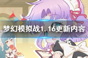 《梦幻模拟战》1.16更新内容汇总 岁末年始之宴剑与魔法之歌玩法