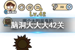 脑洞大大大第42关题目答案 哪个太阳是真的