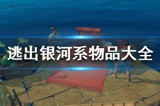 《逃出银河系》物品大全 物品作用一览