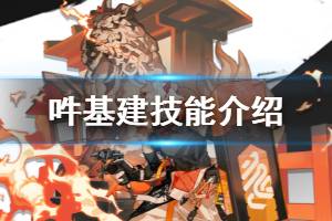 《明日方舟》吽基建技能介绍 控制中枢新派系鲤氏侦探所