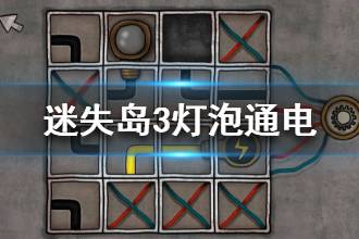 《迷失岛3》灯泡怎么通电 灯泡通电关卡攻略