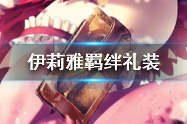 《FGO》伊莉雅羁绊礼装是什么 伊莉雅羁绊礼装梦幻召唤介绍