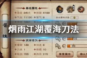 《烟雨江湖》六扇门覆海刀法加点技巧 覆海刀法升级加点方法