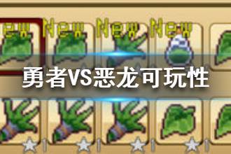 《勇者vs恶龙》好玩吗 游戏可玩性怎么样