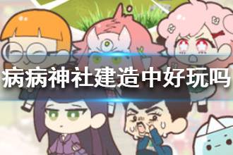 《病病神社建造中》好玩吗 游戏可玩性怎么样