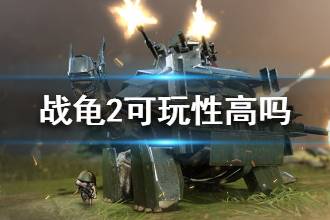 《战龟2》可玩性高吗 战龟2游戏怎么样