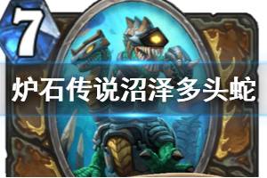 《炉石传说手游》沼泽多头蛇怎么样 外域的灰烬竞技场新爹沼泽多头蛇
