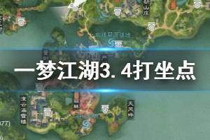 《一梦江湖》2020年3月4日坐观万象打坐修炼地点坐标 塞北广宁镇