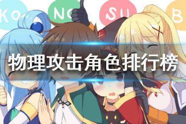 《为美好的世界献上祝福手游》物理攻击角色排行榜 最强物理角色一览