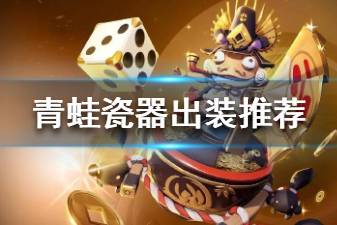 《决战平安京》青蛙瓷器出装推荐 2020青蛙瓷器搭配攻略