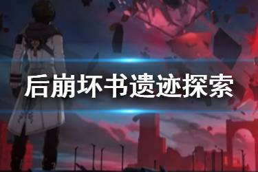 《崩坏3》后崩坏书遗迹探索玩法机制 遗迹探索第一期奖励一览