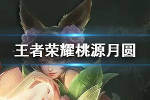 《王者荣耀》回城特效桃源月圆获得方法 情人节改名卡道具甜蜜冲击领取技巧